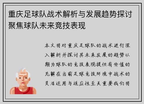 重庆足球队战术解析与发展趋势探讨聚焦球队未来竞技表现