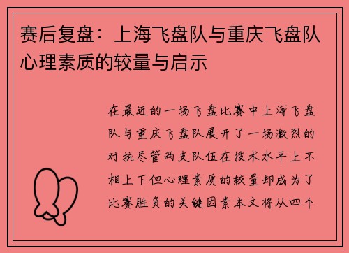 赛后复盘：上海飞盘队与重庆飞盘队心理素质的较量与启示