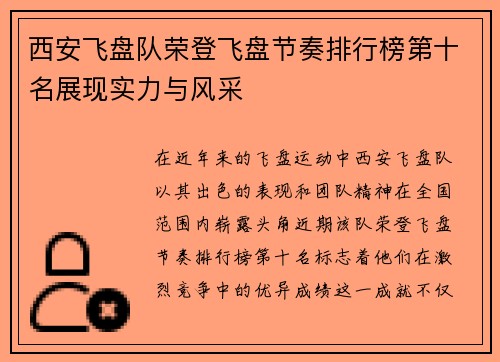 西安飞盘队荣登飞盘节奏排行榜第十名展现实力与风采