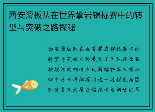 西安滑板队在世界攀岩锦标赛中的转型与突破之路探秘