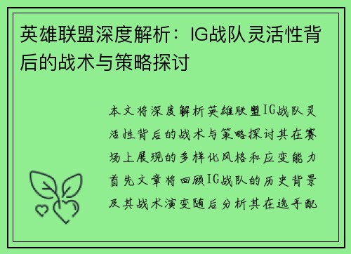 英雄联盟深度解析：IG战队灵活性背后的战术与策略探讨