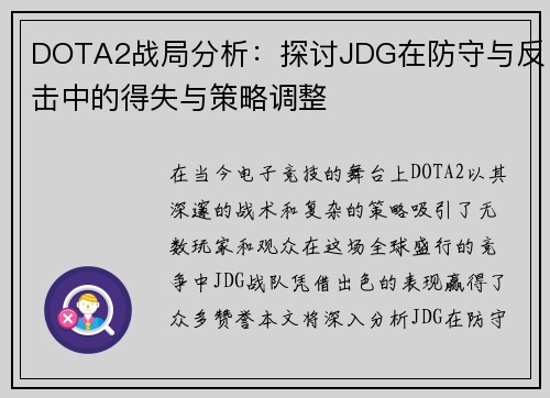 DOTA2战局分析：探讨JDG在防守与反击中的得失与策略调整