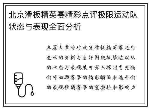 北京滑板精英赛精彩点评极限运动队状态与表现全面分析