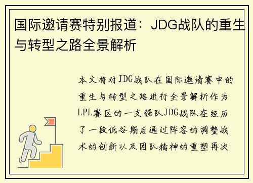 国际邀请赛特别报道：JDG战队的重生与转型之路全景解析
