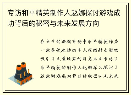 专访和平精英制作人赵娜探讨游戏成功背后的秘密与未来发展方向