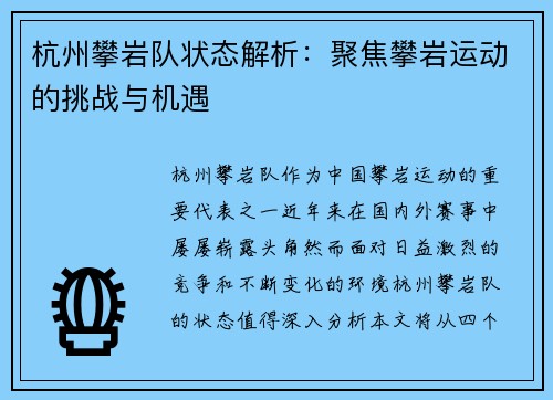 杭州攀岩队状态解析：聚焦攀岩运动的挑战与机遇