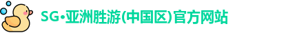 SG胜游